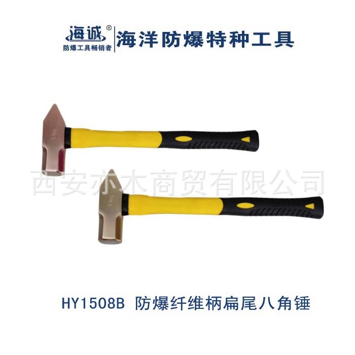 HY1508B防爆纤维柄扁尾八角铜锤|海诚防爆工具900(2P)、1130(2.5)