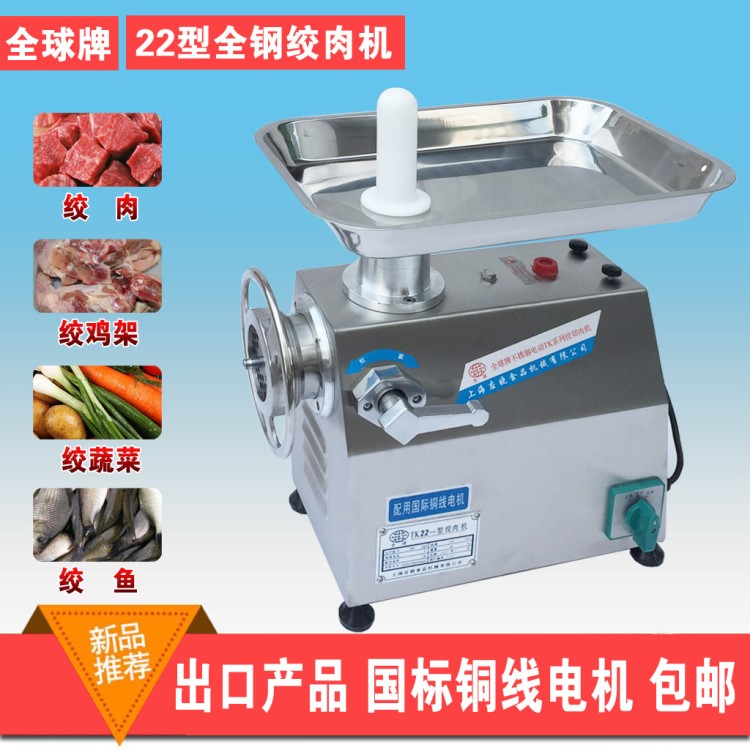 全球牌TK-22型絞肉機(jī)不銹鋼臺(tái)式電動(dòng)絞肉機(jī)豪華型可一件代發(fā)