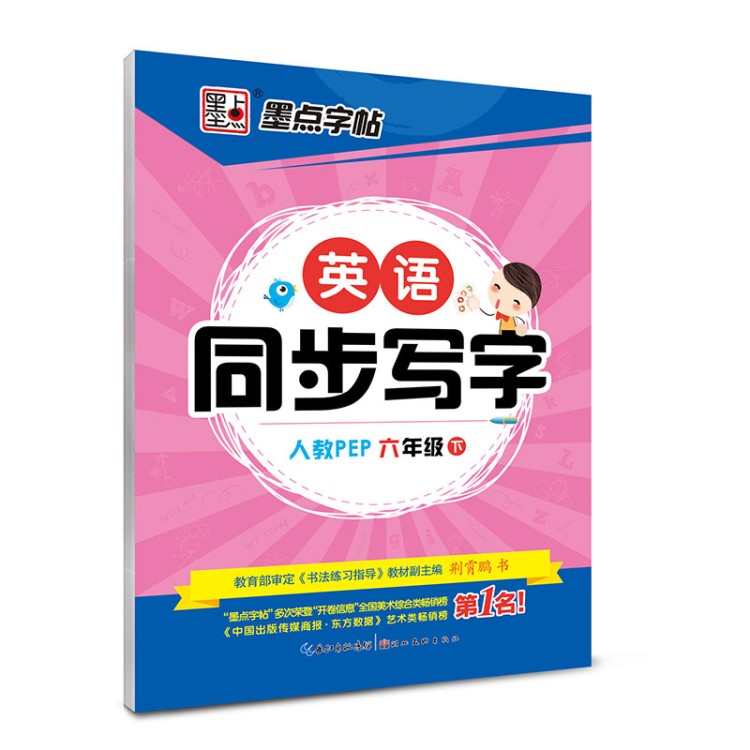 2018年春墨點英語同步寫字人教版六年級下冊圖書字帖批發(fā)