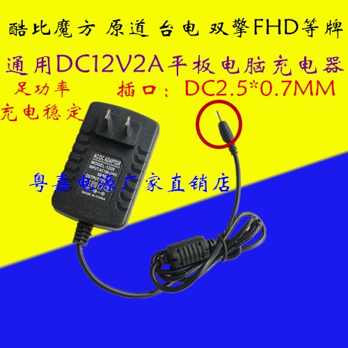 爱国者E700宏基E70索爱T90/T91蓝魔W22PRO平板电脑充电器DC12V2A