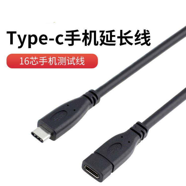 typec延長線USB3.1 Type-C公對母充電數據延長線手機測試線16芯