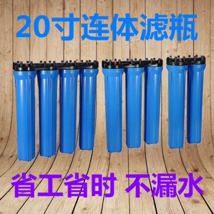 凈水器濾瓶20寸藍(lán)瓶20寸連體濾瓶過濾器商用凈水機(jī)前置廠家保質(zhì)量