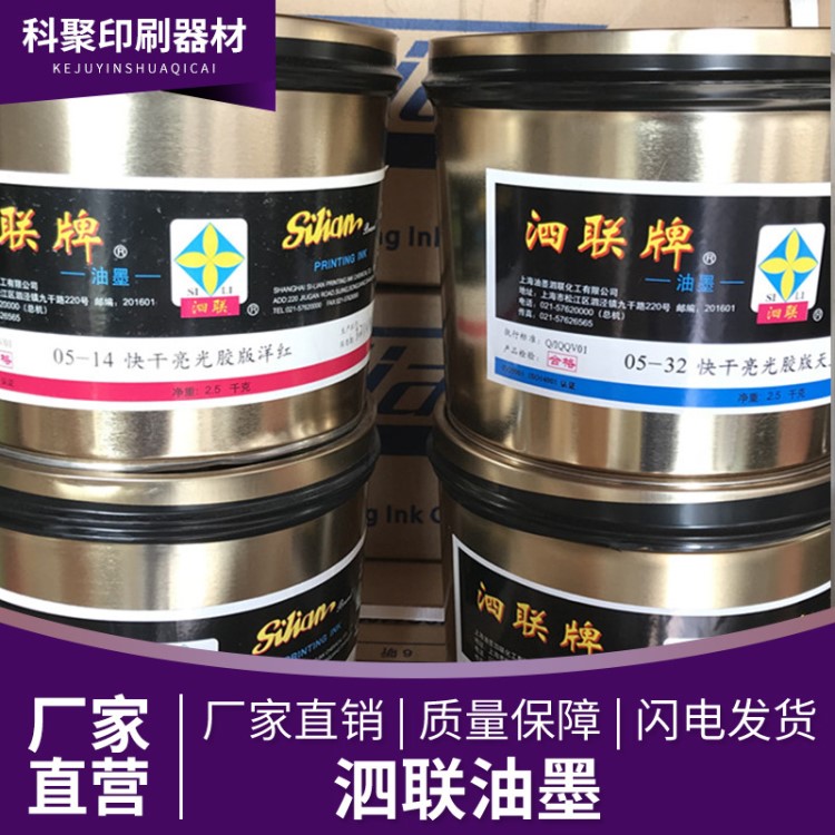 批發(fā)泗聯(lián)油墨 05型快干亮光膠版油墨