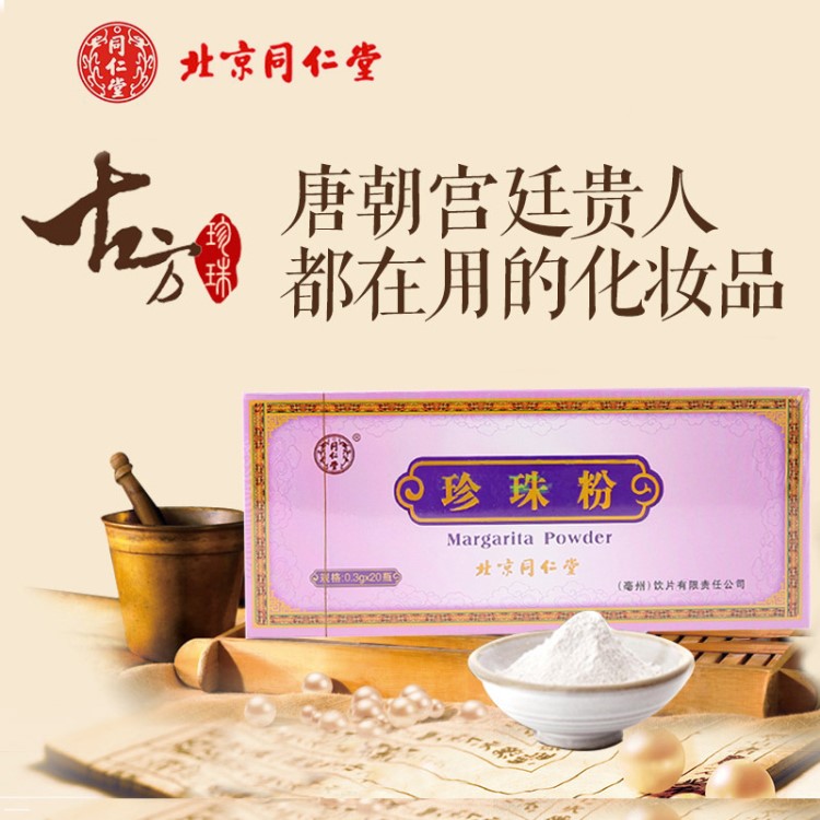 同仁堂珍珠粉超細內服補水提亮膚色痘祛淡化痘印面膜粉天然