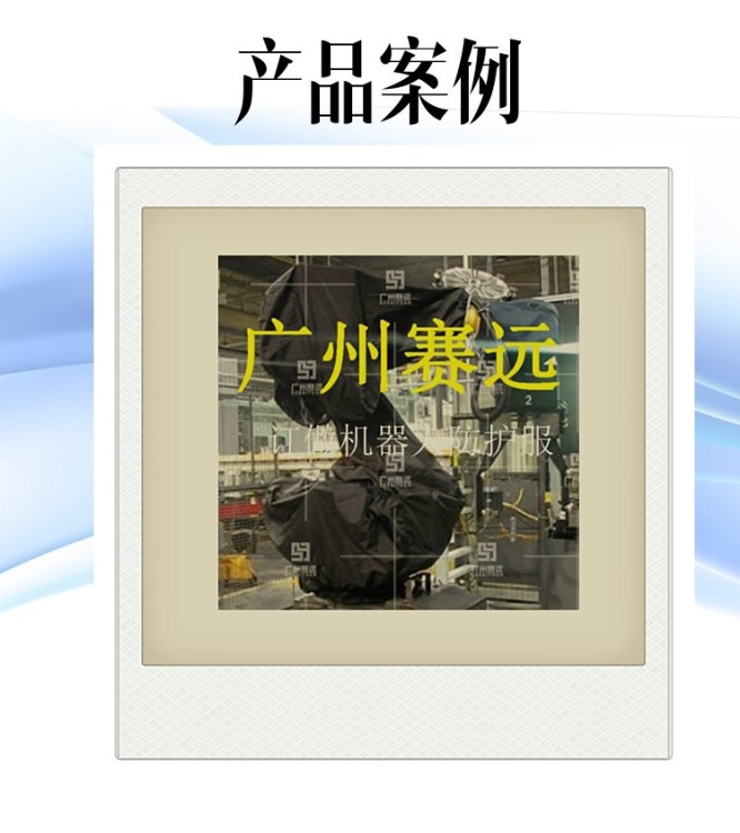 廣州賽遠訂做hsr-jr650噴涂機器人保護衣irb360安川機器人衣