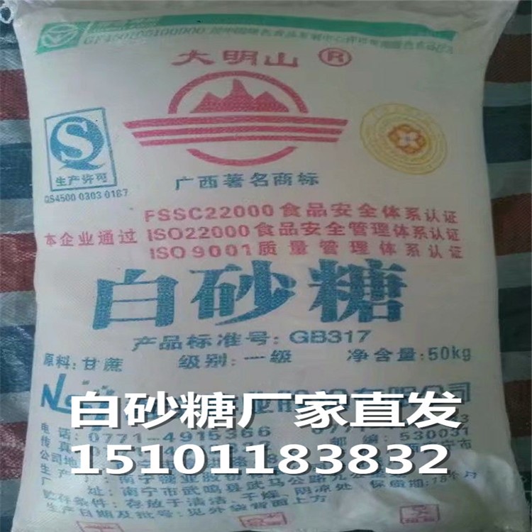 廣西一級(jí)白砂糖價(jià)格供應(yīng)商  大明山牌食用白砂糖報(bào)價(jià)