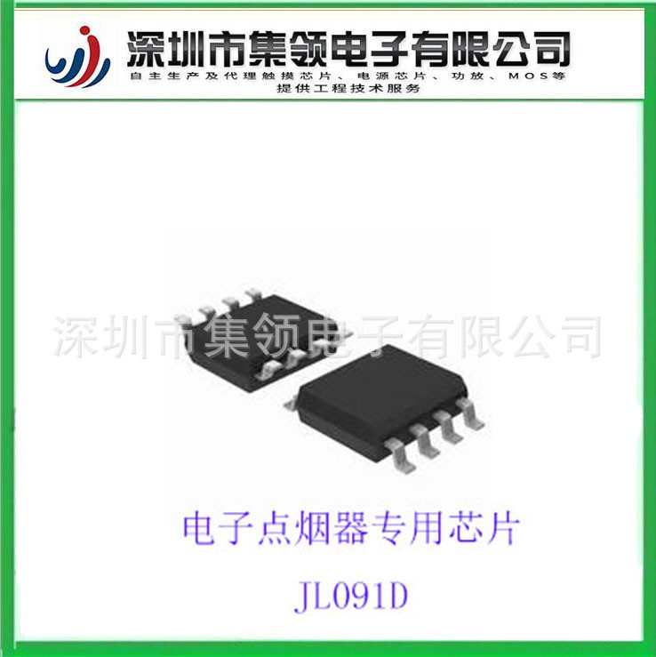 電子點(diǎn)煙器專用芯片 JL091D 性能優(yōu)越 替代H091D S090