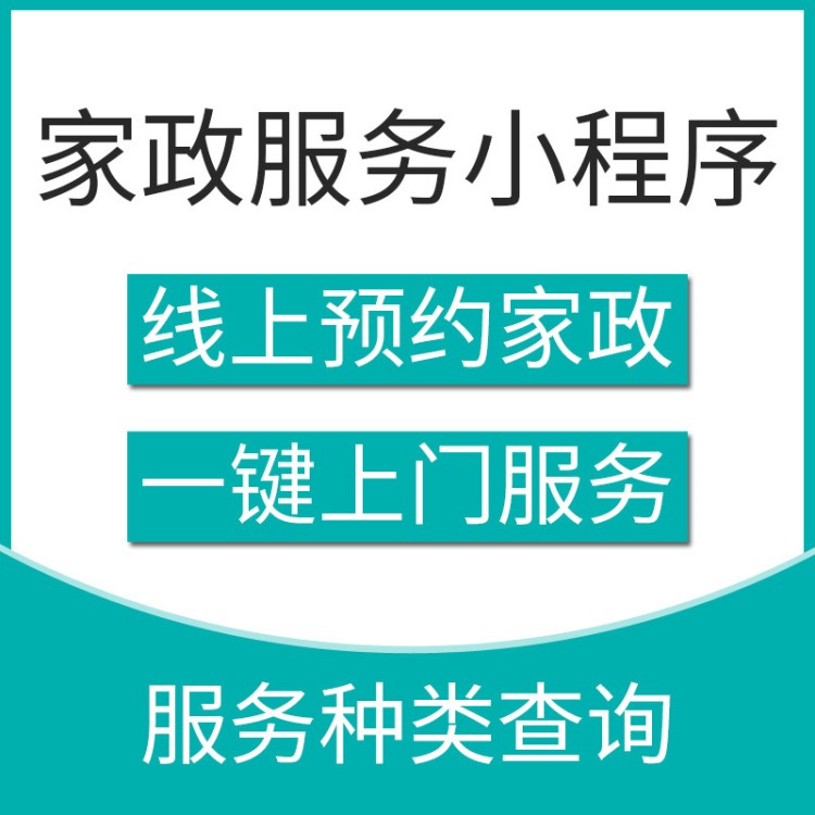 家政服務(wù)小程序定制開發(fā) 線上家政服務(wù)預(yù)約 小程序源碼帶后臺出售