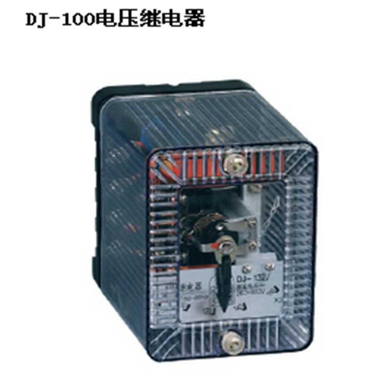 集團批發(fā)供應DJ-100電壓繼電器 廠家直銷品質(zhì)電壓繼電器