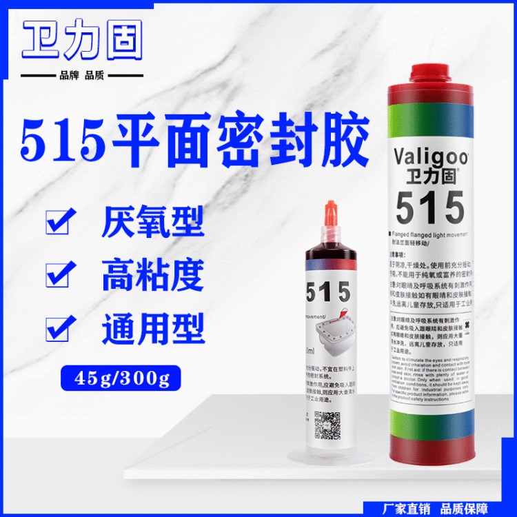 515膠耐高溫膠厭氧膠 衛(wèi)力固平面密封劑 515耐法蘭面輕移動(dòng)密封膠