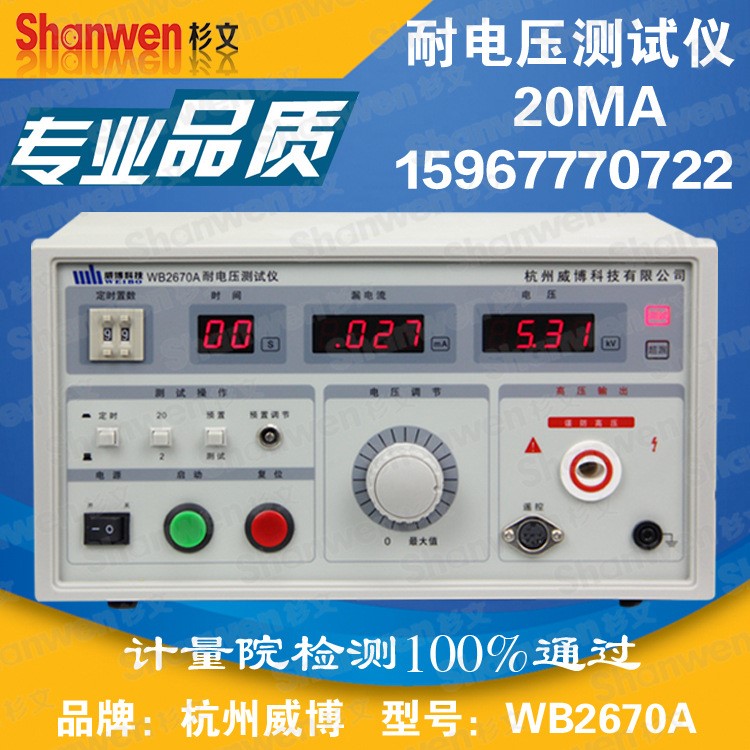 100原裝杭州威博WB2670A數(shù)顯耐壓測試儀WB2670B高壓耐壓儀5KV