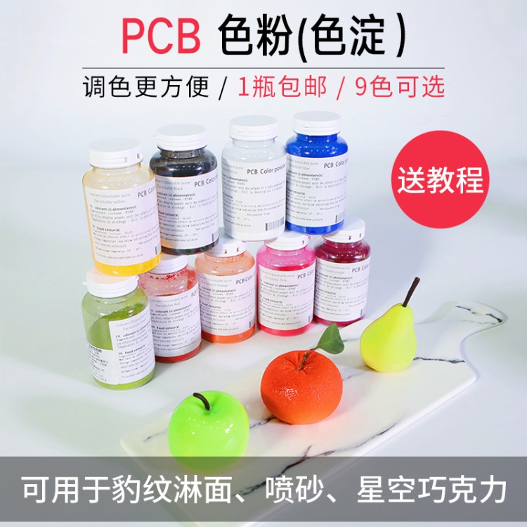 法國PCB巧克力上色食用色粉翻糖蛋糕噴砂色粉色素50g一瓶包郵