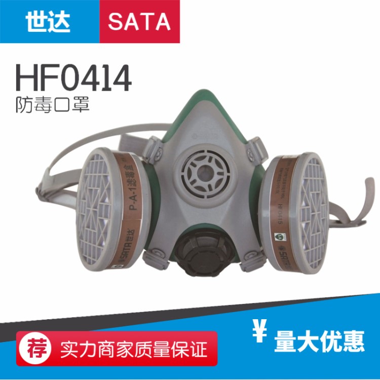 SATA/世達(dá) 雙濾盒四閥半面罩 HF0414