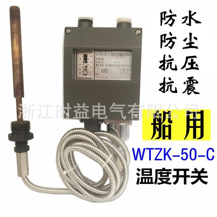 WTZK-50-C壓力式溫度控制器WTZK-50船用壓力控制器 溫度控制器