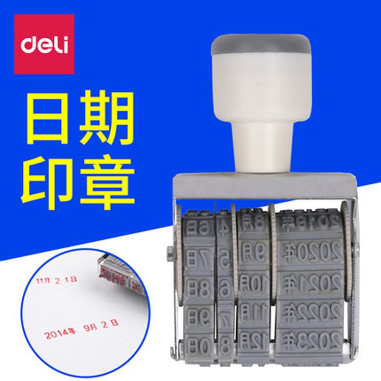 得力7527日期印章 可調(diào)生產(chǎn)年月日數(shù)字印章 財務辦公用品 5mm