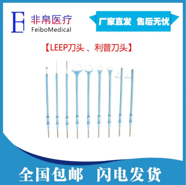 【非帛】婦科LEEP利普刀刀頭高頻利普刀電刀電極刀筆