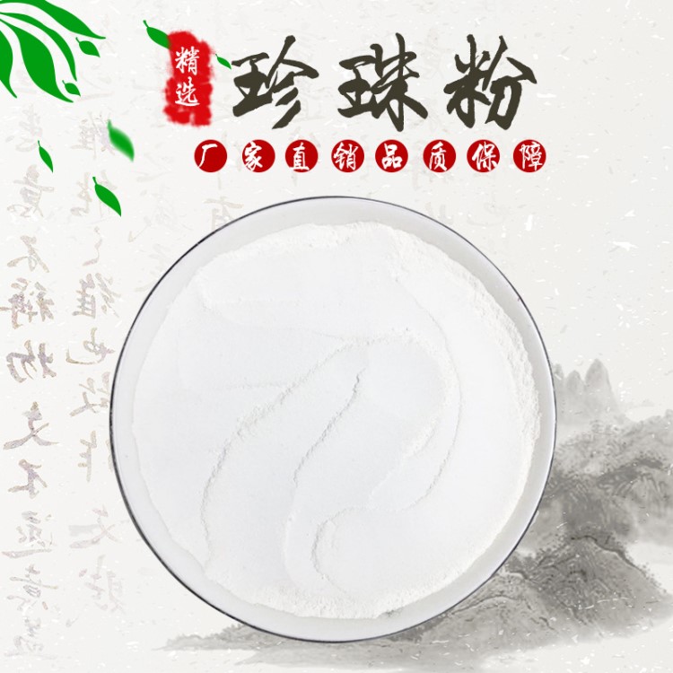 現(xiàn)貨供應(yīng)批發(fā)珍珠粉 中藥材天然水解珍珠粉散裝面膜粉DIY自制面膜