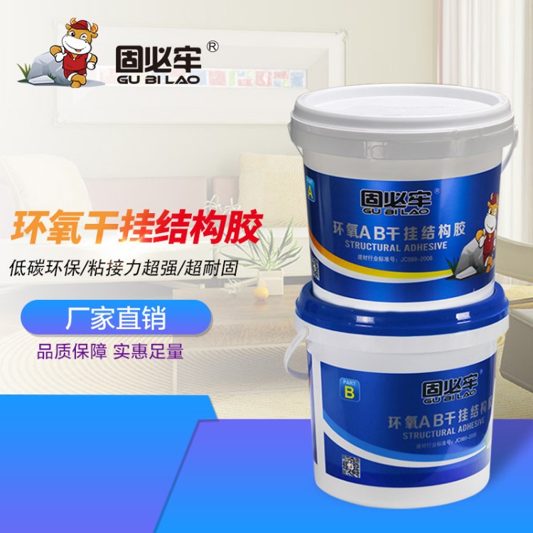 8KG固必牢環(huán)氧AB干掛結(jié)構(gòu)膠石材膠大理石幕墻瓷磚膠廠家直銷