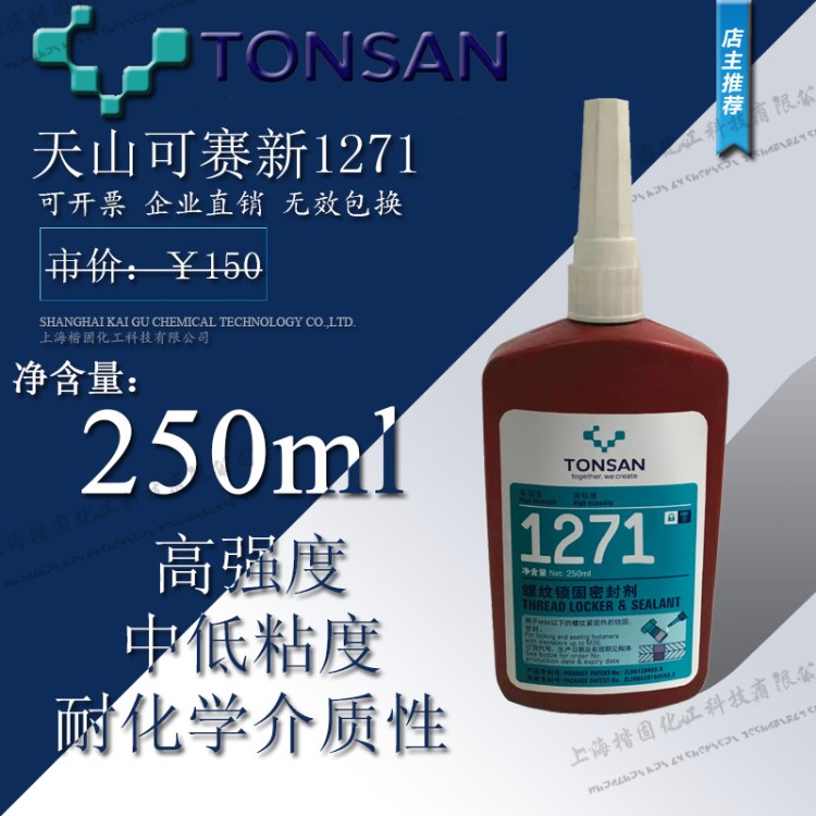 天山可赛新1271螺纹锁固密封剂 可赛新1271厌氧胶 胶水250ml