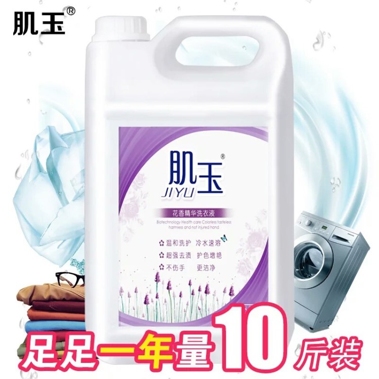 肌玉洗衣液5KG瓶裝薰衣草護(hù)衣增柔強(qiáng)力去污家庭裝10斤