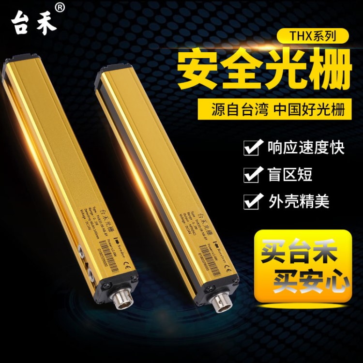 臺禾THX系列光幕光柵傳感器自動化保護光電紅外線探測器