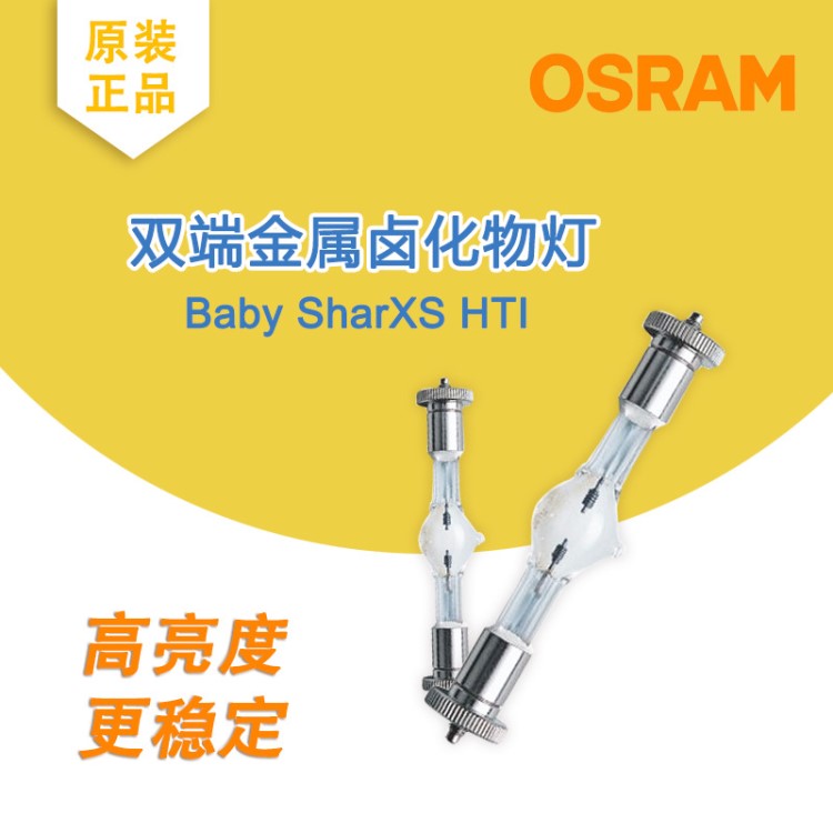 歐司朗原裝全新 OSRAM Baby SharXS HTI 250W/300/575W舞臺燈