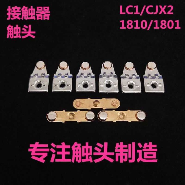 生產(chǎn)銀觸點    交流接觸器   繼電器各種型號材質(zhì)觸點   廠家