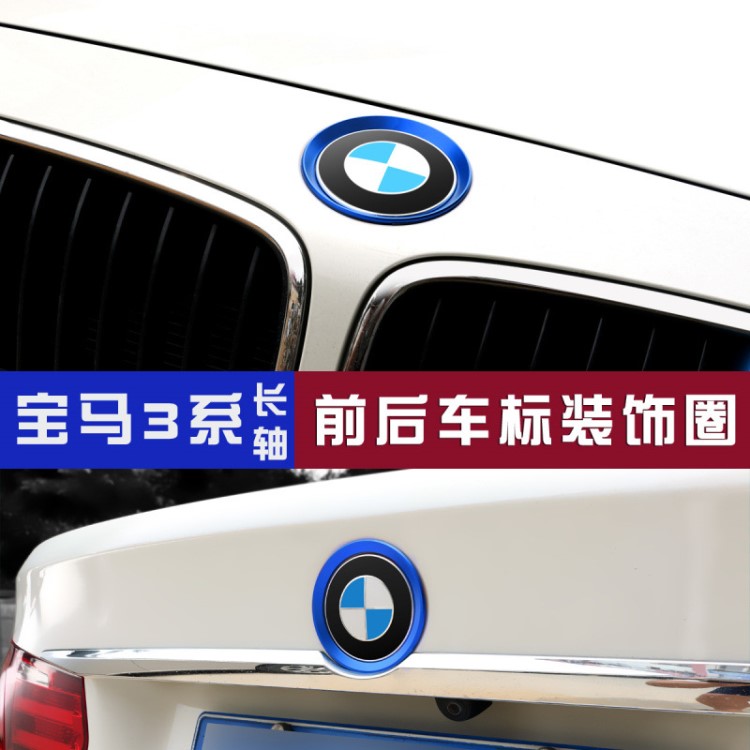 適用于寶馬新3系5系320Li 525LI 前后車(chē)標(biāo)裝飾圈亮片標(biāo)志