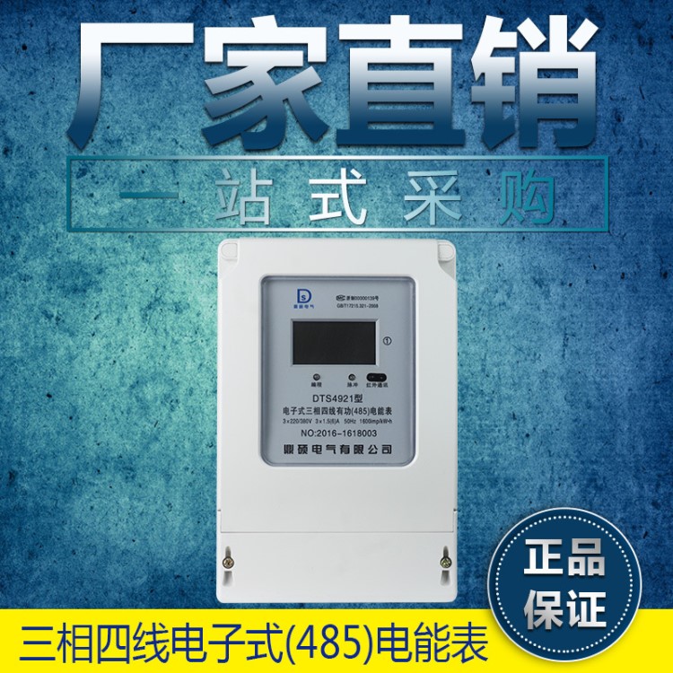 三相四線電子式有功電能表 帶485通訊 遠(yuǎn)程抄表電表 1.5（6）A