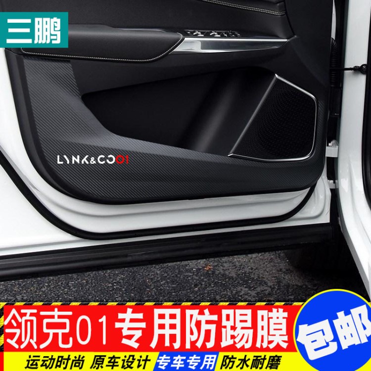 領(lǐng)克01車門防踢墊 領(lǐng)克01改裝汽車專用碳纖紋防護(hù)貼紙內(nèi)飾裝飾膜