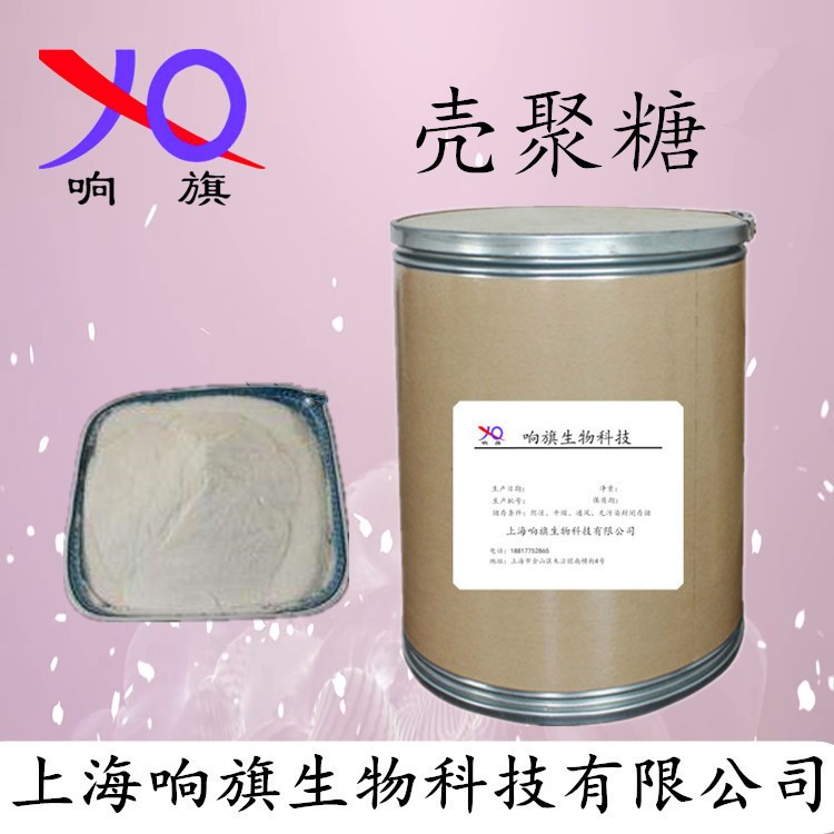 現(xiàn)貨供應(yīng)食品級 殼聚糖 增稠劑 添加劑 質(zhì)量