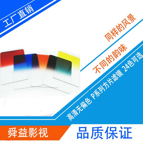 方片漸變鏡 濾鏡 高品質彩色濾光片 單反相機方形色鏡 廠家直銷