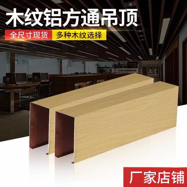 廠家批發供應U型鋁方通 室內室外U型鋁方通 橡木紋鋁方通吊頂定制