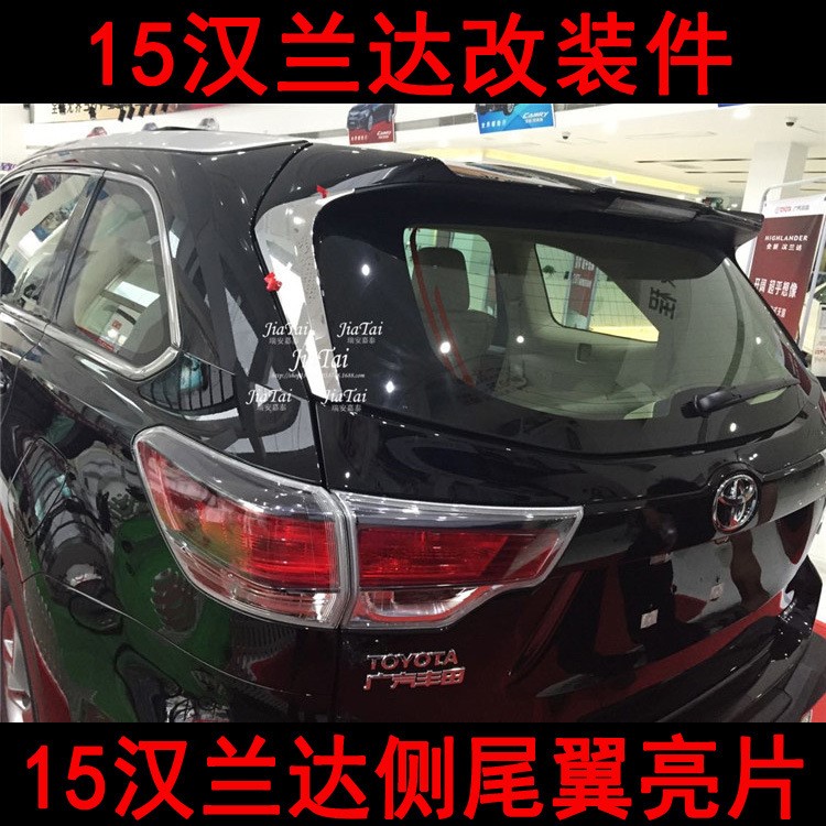 15漢蘭達(dá)尾翼 新漢蘭達(dá)側(cè)尾翼 15Toyota Highlander全車改裝件