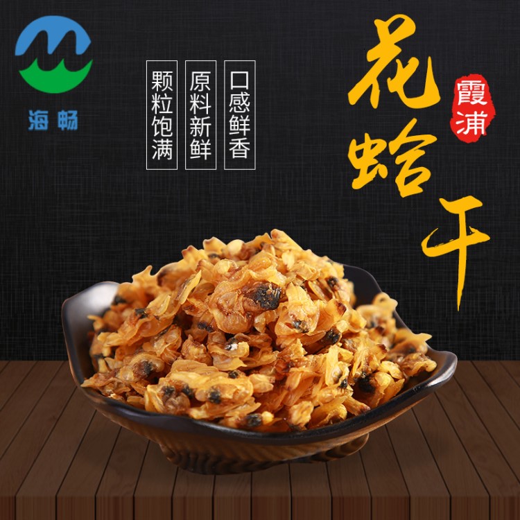 霞浦特產(chǎn)水產(chǎn)品干貨花蛤干蛤蜊干送禮禮品自食海產(chǎn)品廠家直銷批發(fā)