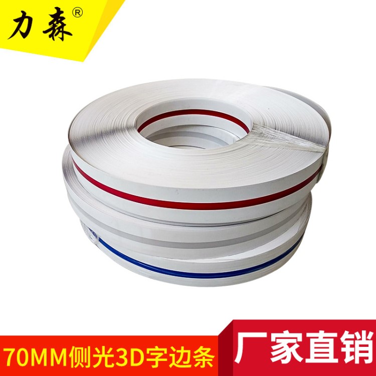 低價(jià)批發(fā)廣告材料字邊條 70mm3D邊條 發(fā)光字邊條封邊膠條廠家