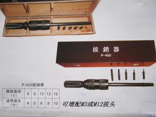 拔銷器/P-400型/加強型手動拔銷器/定位銷拔出器/維修工具M4-M12