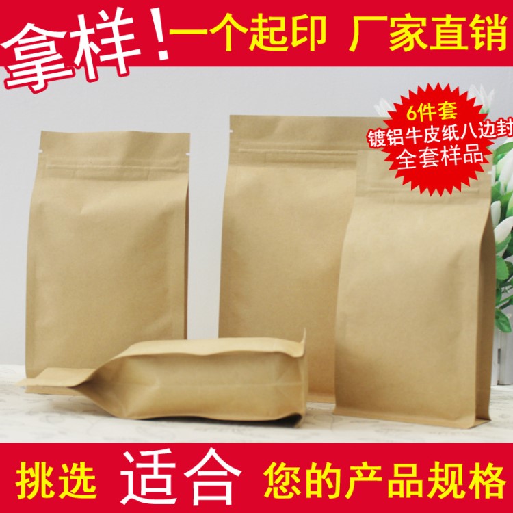 內(nèi)鍍鋁牛皮紙八邊封袋自封自立食品包裝袋茶葉干果風(fēng)琴全套樣品