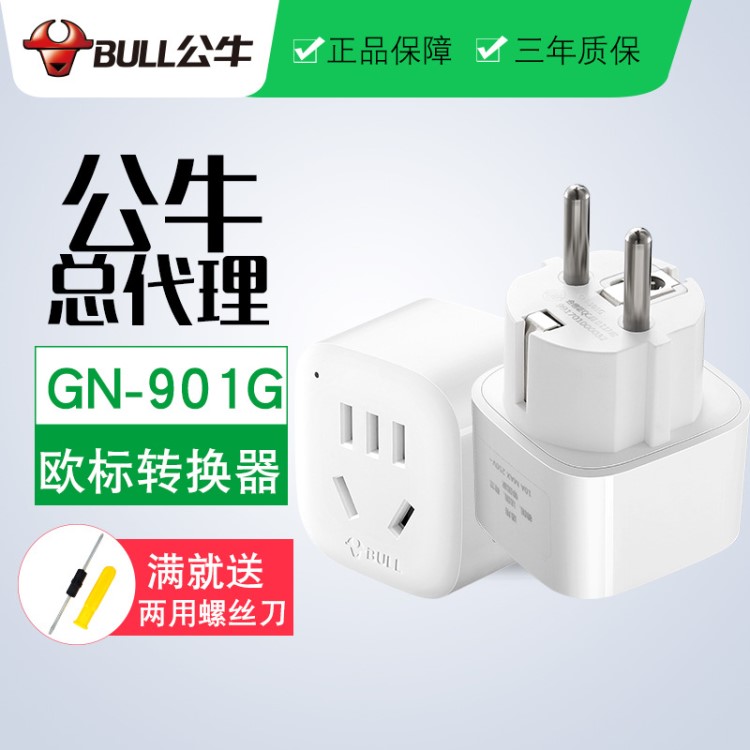 公牛電源轉換器德標901G插座歐標轉換插頭德國法國荷蘭韓國俄羅斯