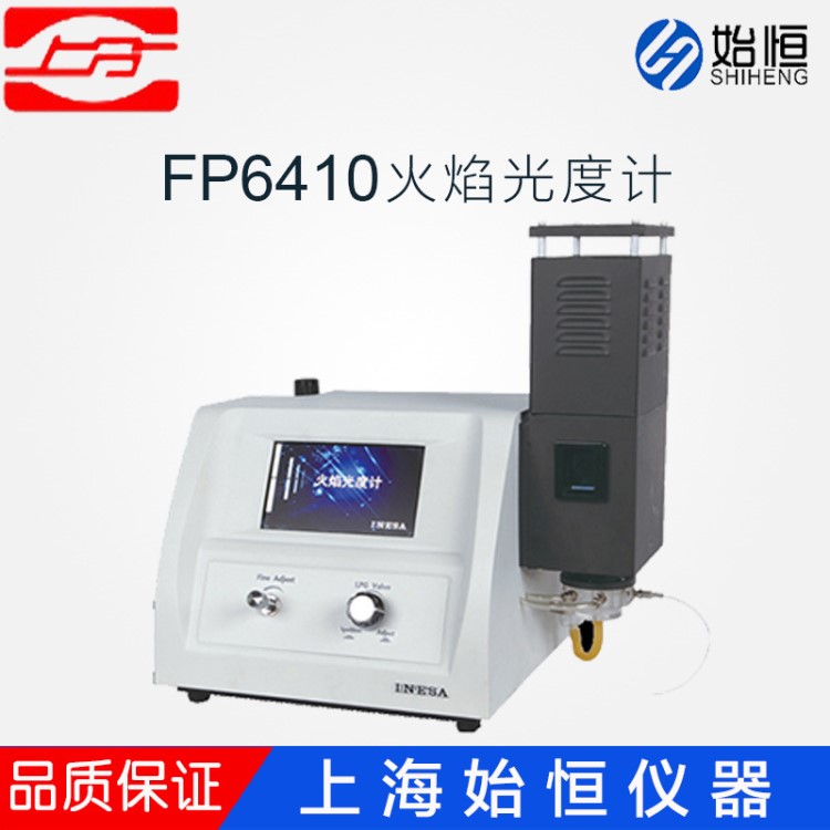 上海儀電精科上分 FP6410 火焰光度計(jì) 實(shí)驗(yàn)室光度計(jì) 可選配打印機(jī)