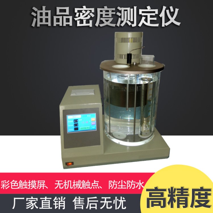 自動(dòng)油密度測(cè)定儀測(cè)試儀石油密度測(cè)定儀油品密度分析儀