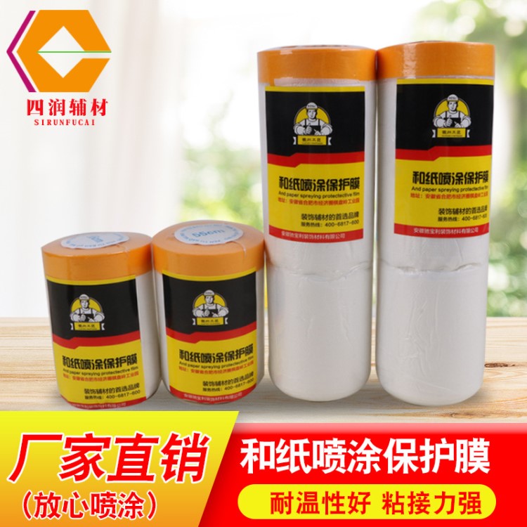 四潤(rùn)輔材和紙美紋紙遮蔽膜汽噴漆保護(hù)膜家裝防護(hù)裝修美紋紙防污膜