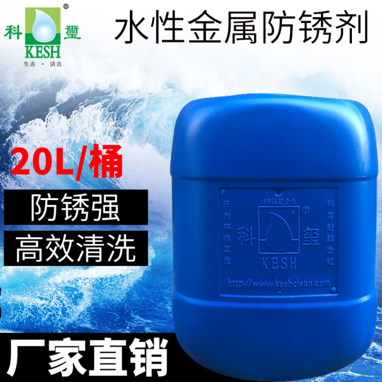 廠家直銷 KESH/科璽工業(yè)金屬水性防銹劑防腐劑除銹油鑄鐵不銹鋼筋