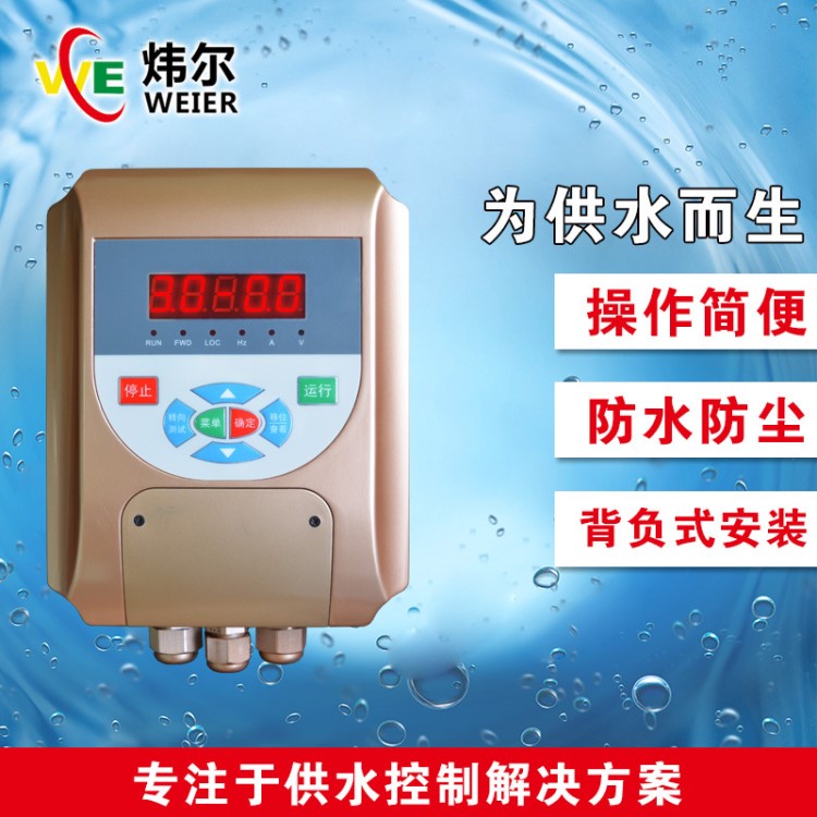 煒爾電子E610/613-E水泵專用變頻控制器 生活給水變頻泵組