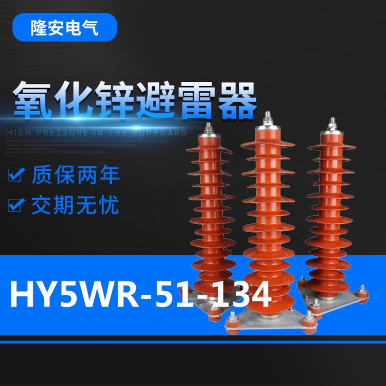 厂家直销隆安HY5WR-51-134低压氧化锌避雷器35KV线路跌落式避雷器