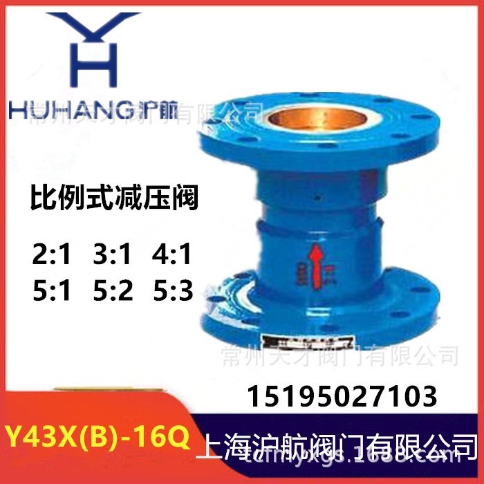 上海滬航閥門 Y43X-16Q 比例式減壓閥 各種比例 球墨鑄鐵廠價