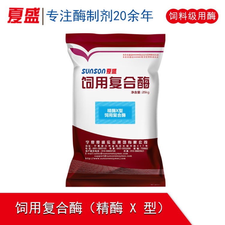 夏盛 飼用復(fù)合酶 精酶X型 固體飼料級(jí)添加劑 生物酶制劑廠家