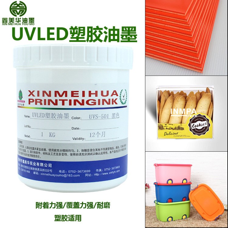 鑫美華 uvs uvled塑膠絲印油墨 塑料蓋板移印 樣品裝批發(fā)