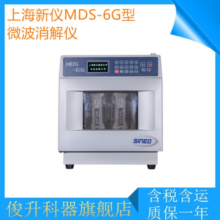 浙江区域特约经销！上海新仪MDS-6G型多通量微波消解仪