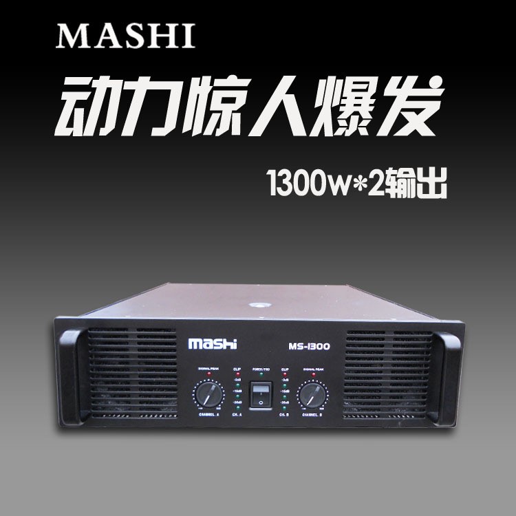 瑪仕MS1300 舞臺(tái)功放機(jī) 演出hifi發(fā)燒功率放大器后級(jí)1300W